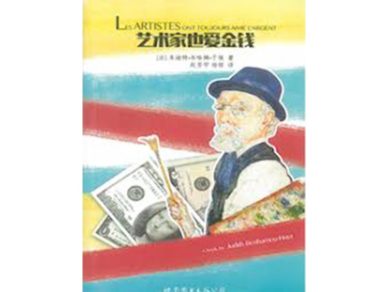 Les artistes ont toujours aimé l’argent (Chinese edition)